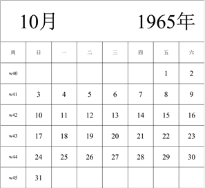 1965年日历